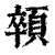 顇(印刷字体·清·康熙字典)