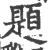 题(印刷字体·宋·广韵)