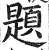 题(印刷字体·明·洪武正韵)