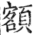 額(印刷字体·明·洪武正韵)