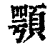 颚(印刷字体·清·康熙字典)