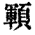 顐(印刷字体·清·康熙字典)