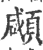 顑(印刷字体·宋·广韵)