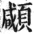 顑(印刷字体·明·洪武正韵)