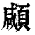 顑(印刷字体·清·康熙字典)