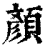 颜(印刷字体·清·康熙字典)