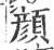 颜(印刷字体·宋·广韵)