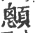 顖(印刷字体·宋·广韵)