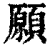 願(印刷字体·清·康熙字典)