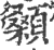 顙(印刷字体·宋·广韵)