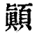 顚(印刷字体·清·康熙字典)