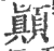 颠(印刷字体·宋·广韵)