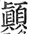 颠(印刷字体·明·洪武正韵)