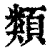 类(印刷字体·清·康熙字典)