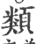 类(印刷字体·宋·广韵)