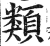 类(印刷字体·明·洪武正韵)