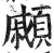 顣(印刷字体·明·洪武正韵)