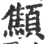 顦(印刷字体·宋·广韵)