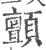 顫(印刷字体·宋·广韵)