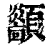 顲(印刷字体·清·康熙字典)