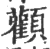 顴(印刷字体·宋·广韵)