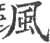 風(印刷字体·宋·广韵)