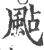 颭(印刷字体·宋·广韵)