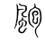 颮(传抄·宋·集篆古文韵海)