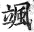 颯(印刷字体·明·洪武正韵)