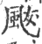 颰(印刷字体·宋·广韵)