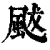 颰(印刷字体·清·康熙字典)