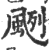 颲(印刷字体·宋·广韵)