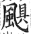 飓(印刷字体·明·洪武正韵)