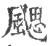 飔(印刷字体·宋·广韵)