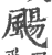 飏(印刷字体·宋·广韵)