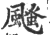 颾(印刷字体·宋·广韵)