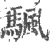 颿(印刷字体·宋·广韵)