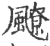 飉(印刷字体·宋·广韵)