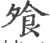 飧(印刷字体·宋·广韵)