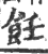 饪(印刷字体·宋·广韵)