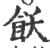 饫(印刷字体·宋·广韵)