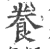 飬(印刷字体·宋·广韵)