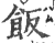 饭(印刷字体·宋·广韵)