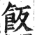 饭(印刷字体·明·洪武正韵)