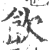 饮(印刷字体·宋·广韵)