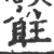 飳(印刷字体·宋·广韵)