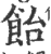 饴(印刷字体·宋·广韵)