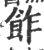 飵(印刷字体·宋·广韵)