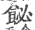 飶(印刷字体·宋·广韵)