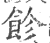 飻(印刷字体·宋·广韵)